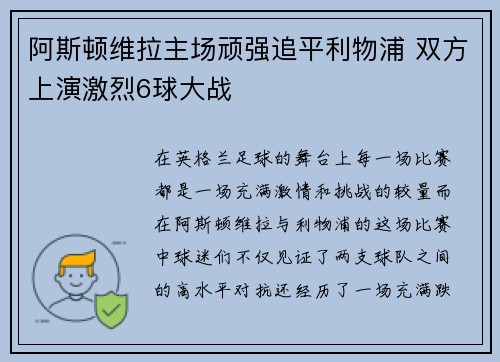 阿斯顿维拉主场顽强追平利物浦 双方上演激烈6球大战