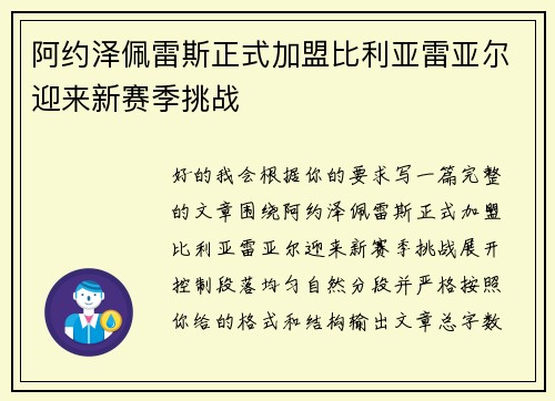 阿约泽佩雷斯正式加盟比利亚雷亚尔迎来新赛季挑战