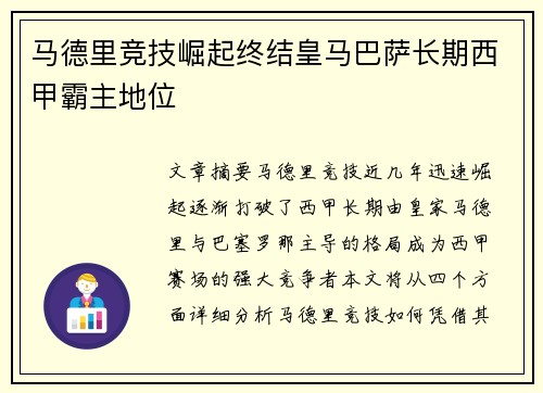 马德里竞技崛起终结皇马巴萨长期西甲霸主地位