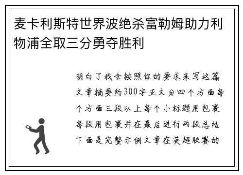 麦卡利斯特世界波绝杀富勒姆助力利物浦全取三分勇夺胜利