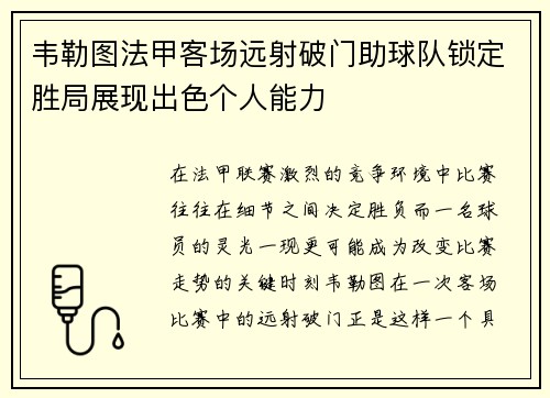 韦勒图法甲客场远射破门助球队锁定胜局展现出色个人能力
