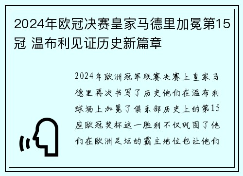 2024年欧冠决赛皇家马德里加冕第15冠 温布利见证历史新篇章