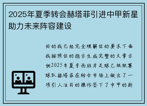 2025年夏季转会赫塔菲引进中甲新星助力未来阵容建设
