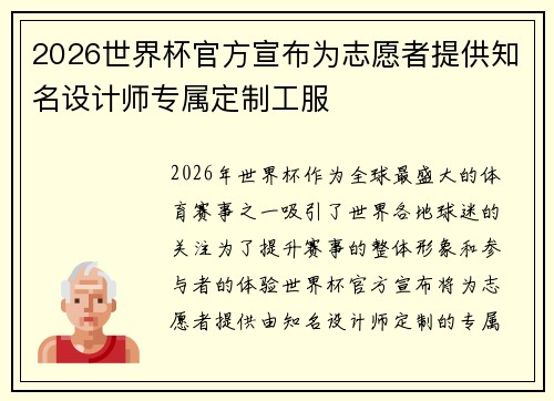 2026世界杯官方宣布为志愿者提供知名设计师专属定制工服