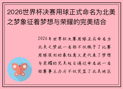 2026世界杯决赛用球正式命名为北美之梦象征着梦想与荣耀的完美结合