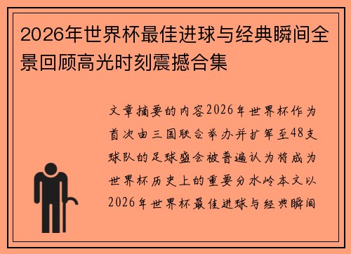 2026年世界杯最佳进球与经典瞬间全景回顾高光时刻震撼合集