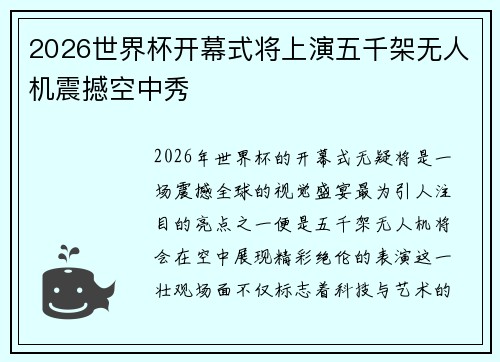 2026世界杯开幕式将上演五千架无人机震撼空中秀
