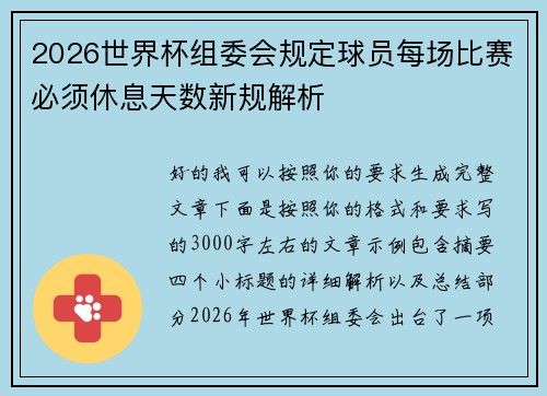 2026世界杯组委会规定球员每场比赛必须休息天数新规解析