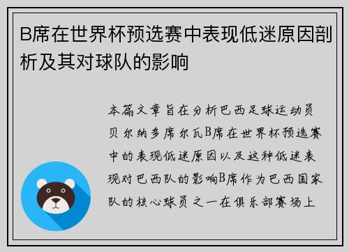 B席在世界杯预选赛中表现低迷原因剖析及其对球队的影响