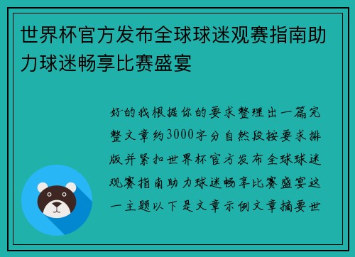 世界杯官方发布全球球迷观赛指南助力球迷畅享比赛盛宴
