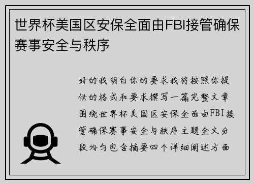 世界杯美国区安保全面由FBI接管确保赛事安全与秩序