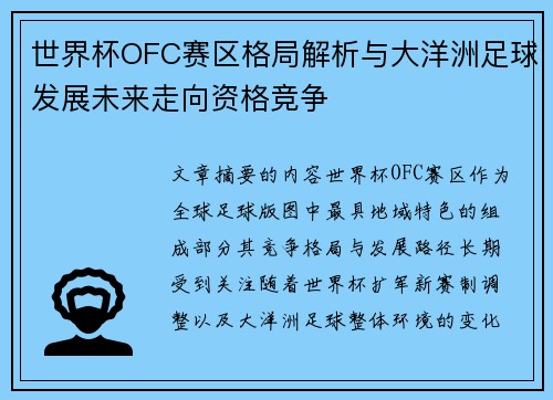 世界杯OFC赛区格局解析与大洋洲足球发展未来走向资格竞争