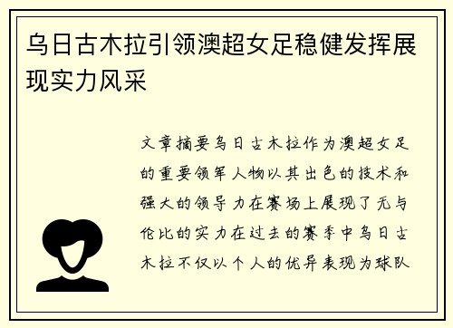 乌日古木拉引领澳超女足稳健发挥展现实力风采