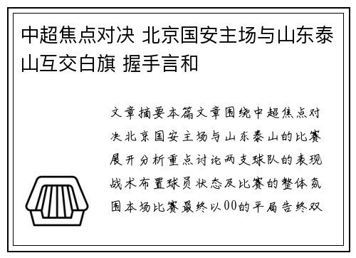 中超焦点对决 北京国安主场与山东泰山互交白旗 握手言和