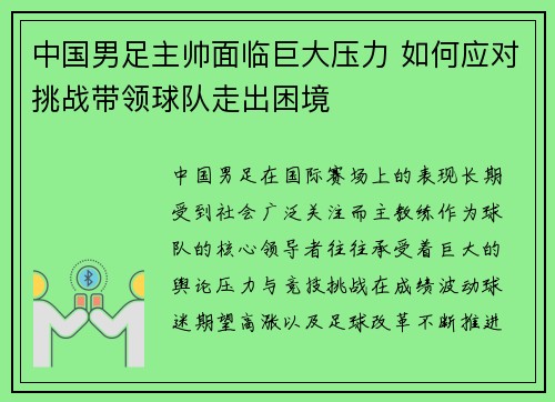 中国男足主帅面临巨大压力 如何应对挑战带领球队走出困境