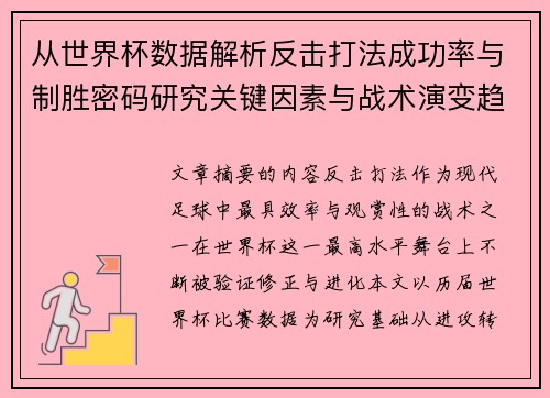 从世界杯数据解析反击打法成功率与制胜密码研究关键因素与战术演变趋势