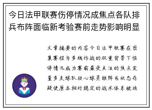 今日法甲联赛伤停情况成焦点各队排兵布阵面临新考验赛前走势影响明显