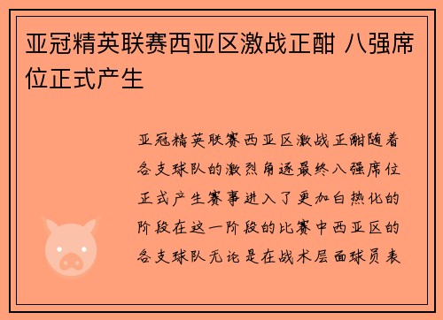 亚冠精英联赛西亚区激战正酣 八强席位正式产生 亚冠精英联赛西亚区激战正酣 八强席位正式产生