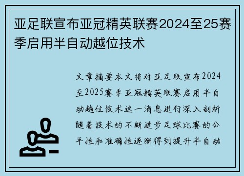 亚足联宣布亚冠精英联赛2024至25赛季启用半自动越位技术
