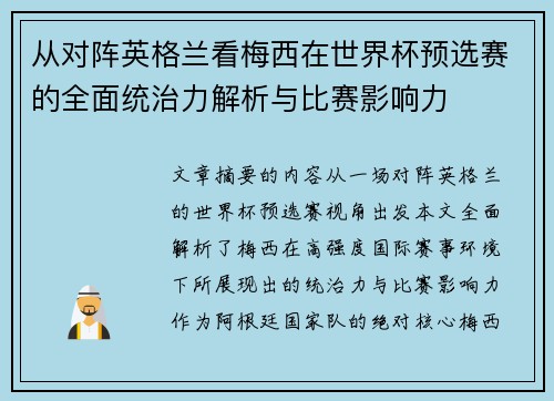 从对阵英格兰看梅西在世界杯预选赛的全面统治力解析与比赛影响力 从对阵英格兰看梅西在世界杯预选赛的全面统治力解析与比赛影响力
