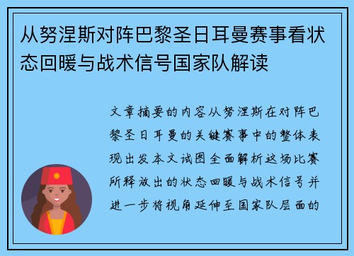 从努涅斯对阵巴黎圣日耳曼赛事看状态回暖与战术信号国家队解读 从努涅斯对阵巴黎圣日耳曼赛事看状态回暖与战术信号国家队解读