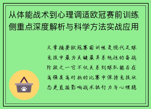 从体能战术到心理调适欧冠赛前训练侧重点深度解析与科学方法实战应用 从体能战术到心理调适欧冠赛前训练侧重点深度解析与科学方法实战应用