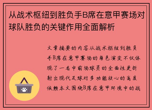 从战术枢纽到胜负手B席在意甲赛场对球队胜负的关键作用全面解析