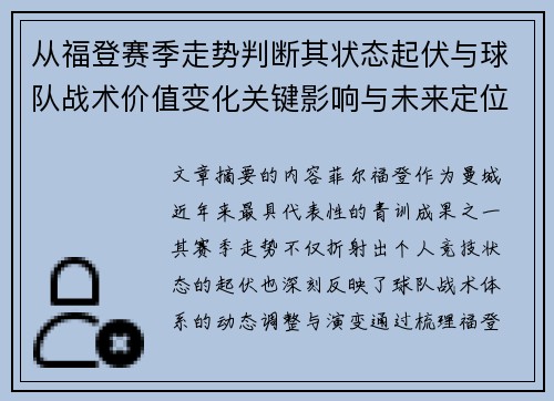 从福登赛季走势判断其状态起伏与球队战术价值变化关键影响与未来定位
