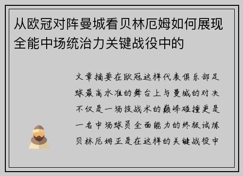 从欧冠对阵曼城看贝林厄姆如何展现全能中场统治力关键战役中的