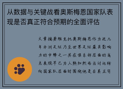 从数据与关键战看奥斯梅恩国家队表现是否真正符合预期的全面评估