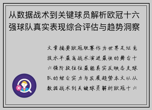 从数据战术到关键球员解析欧冠十六强球队真实表现综合评估与趋势洞察