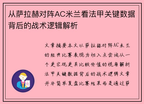 从萨拉赫对阵AC米兰看法甲关键数据背后的战术逻辑解析 从萨拉赫对阵AC米兰看法甲关键数据背后的战术逻辑解析