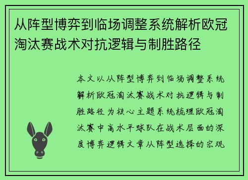 从阵型博弈到临场调整系统解析欧冠淘汰赛战术对抗逻辑与制胜路径