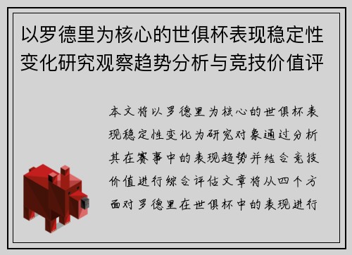 以罗德里为核心的世俱杯表现稳定性变化研究观察趋势分析与竞技价值评估