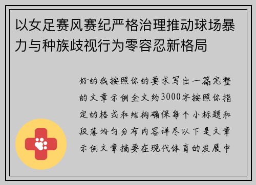以女足赛风赛纪严格治理推动球场暴力与种族歧视行为零容忍新格局