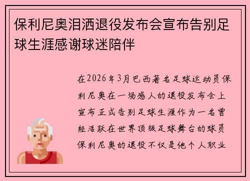 保利尼奥泪洒退役发布会宣布告别足球生涯感谢球迷陪伴