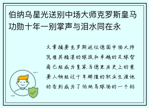 伯纳乌星光送别中场大师克罗斯皇马功勋十年一别掌声与泪水同在永