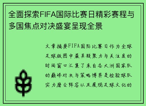 全面探索FIFA国际比赛日精彩赛程与多国焦点对决盛宴呈现全景