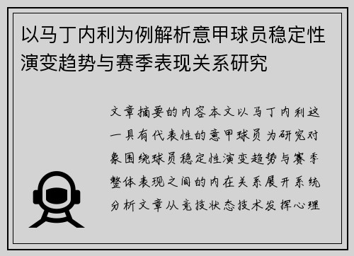 以马丁内利为例解析意甲球员稳定性演变趋势与赛季表现关系研究