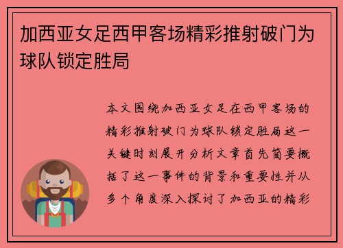 加西亚女足西甲客场精彩推射破门为球队锁定胜局