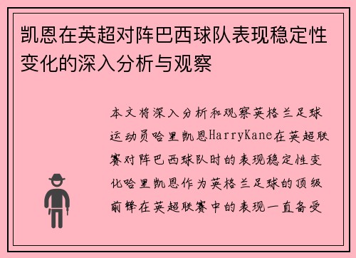 凯恩在英超对阵巴西球队表现稳定性变化的深入分析与观察