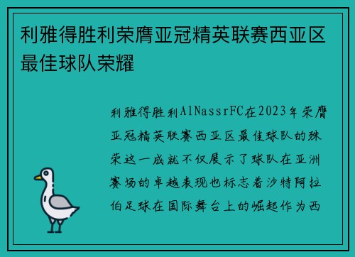 利雅得胜利荣膺亚冠精英联赛西亚区最佳球队荣耀