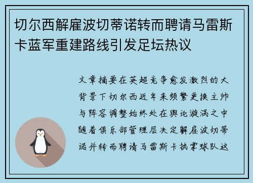 切尔西解雇波切蒂诺转而聘请马雷斯卡蓝军重建路线引发足坛热议