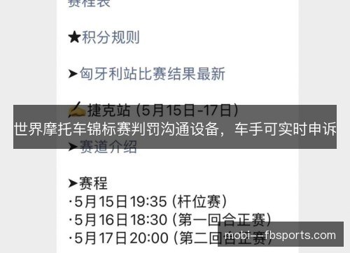 世界摩托车锦标赛判罚沟通设备,车手可实时申诉 世界摩托车锦标赛判罚沟通设备,车手可实时申诉