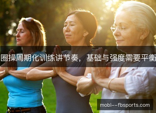 圈操周期化训练讲节奏，基础与强度需要平衡