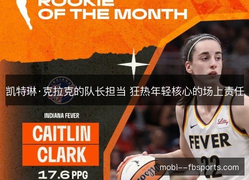 凯特琳·克拉克的队长担当 狂热年轻核心的场上责任